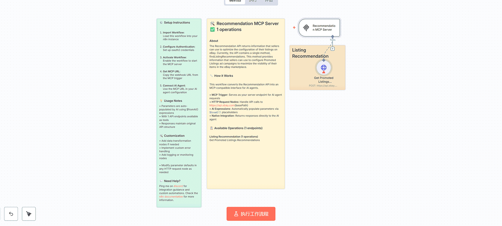 eBay推荐API MCP服务器工作流 - n8n集成AI代理的推广列表分析